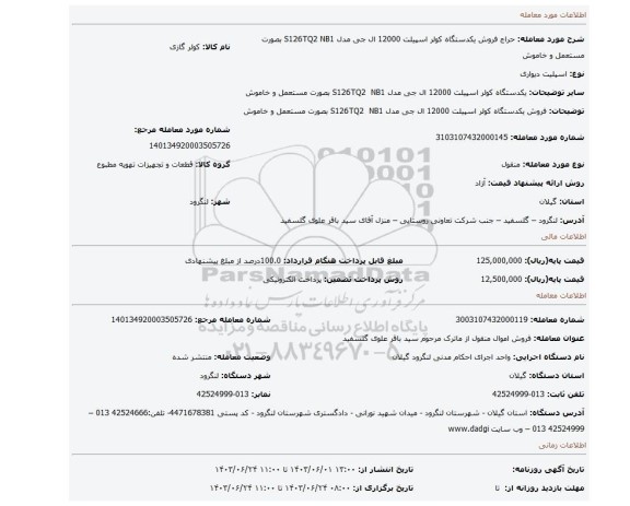 مزایده، فروش یکدستگاه کولر اسپیلت 12000 ال جی مدل S126TQ2  NB1 بصورت مستعمل و خاموش