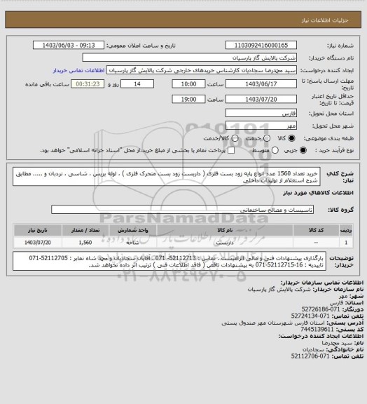 استعلام  خرید تعداد 1560 عدد انواع پایه زود بست فلزی  ( داربست زود بست متحرک فلزی ) ، لوله  بریس ، شاسی ، نردبان و ..... مطابق شرح استعلام از تولیدات داخلی