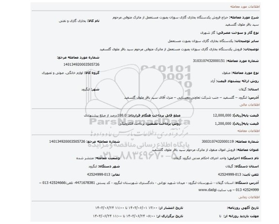 مزایده، فروش یکدستگاه بخاری گازی سوزان بصورت مستعمل از ماترک متوفی مرحوم سید باقر علوی گلسفید