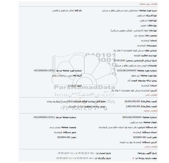 مزایده، فروش منزل مسکونی واقع در مسکن