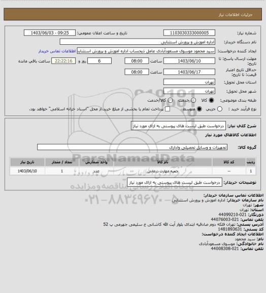 استعلام درخواست طبق لیست های پیوستی به ازای مورد نیاز