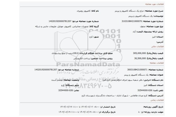 مزایده، یک دستگاه کامپیوتر و پرینتر