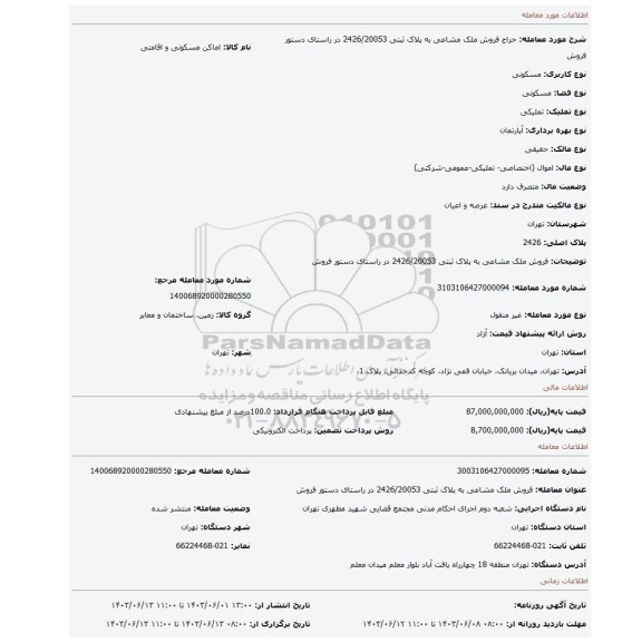 مزایده، فروش ملک مشاعی به پلاک ثبتی 2426/20053 در راستای دستور فروش