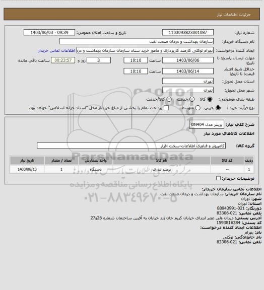 استعلام پرینتر مدل DN404