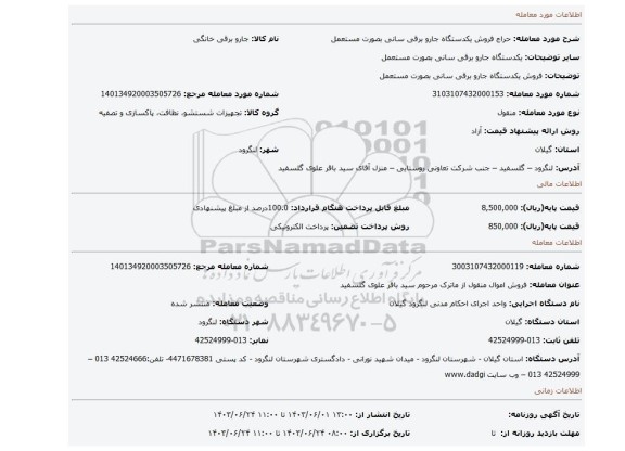 مزایده، فروش یکدستگاه جارو برقی سانی بصورت مستعمل