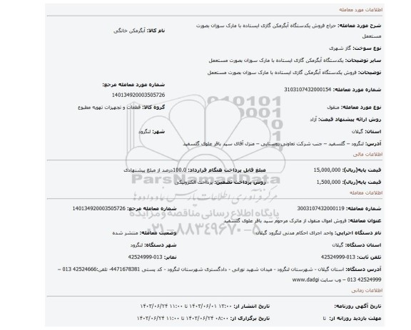 مزایده، فروش یکدستگاه آبگرمکن گازی ایستاده با مارک سوزان بصورت مستعمل
