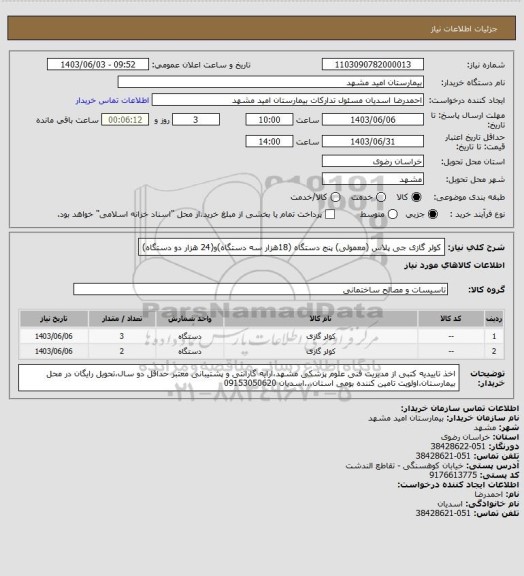 استعلام کولر گازی جی پلاس (معمولی) پنج دستگاه (18هزار سه دستگاه)و(24 هزار دو دستگاه)