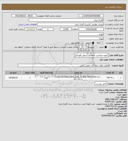 استعلام آزمون صلاحیت حرفه ای (شغل نگهبان)