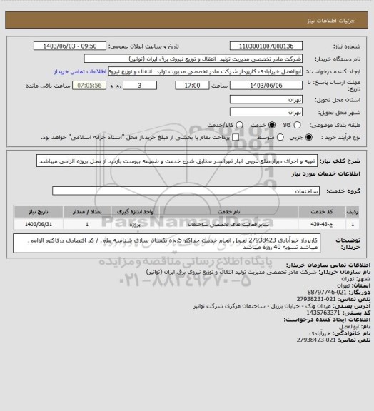 استعلام تهیه و اجرای دیوار ضلع غریی انبار تهرانسر مطابق شرح خدمت و ضمیمه پیوست
بازدید از محل پروژه الزامی میباشد
