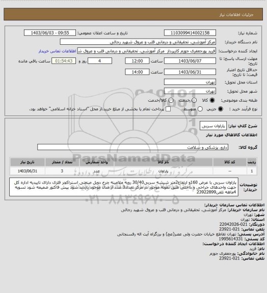 استعلام پاراوان سربی