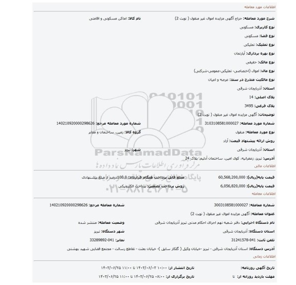 مزایده، آگهی مزایده اموال غیر منقول ( نوبت 2)