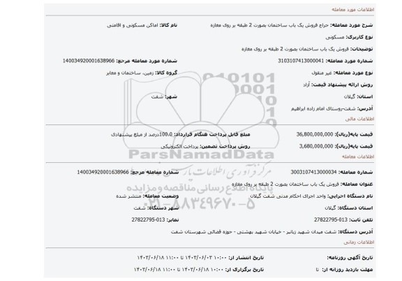 مزایده، فروش یک باب ساختمان بصورت 2 طبقه بر روی مغازه