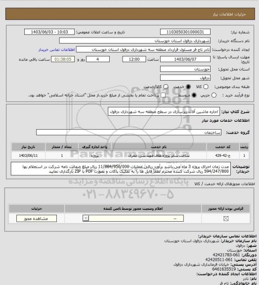استعلام اجاره ماشین آلات زیرسازی در سطح منطقه سه شهرداری دزفول