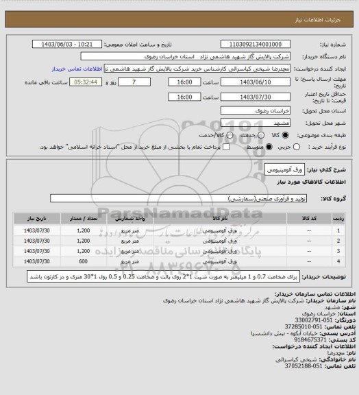 استعلام ورق آلومینیومی