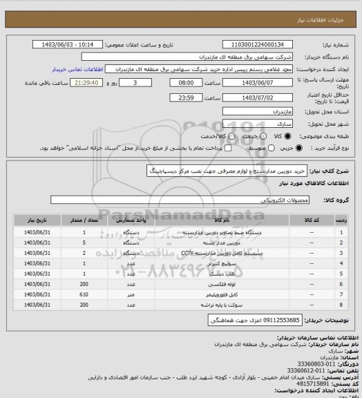 استعلام خرید دوربین مداربستع و لوازم مصرفی جهت نصب مرکز دیسپاچینگ