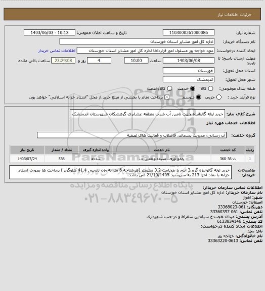 استعلام خرید لوله گالوانیزه  جهت تامین آب شرب منطقه عشایری گرهشکان  شهرستان اندیمشک