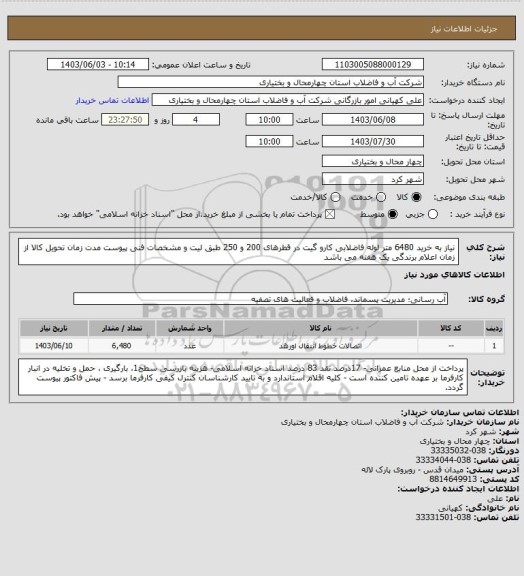 استعلام نیاز به خرید 6480 متر لوله فاضلابی کارو گیت در قطرهای 200 و 250 طبق لیت و مشخصات فنی پیوست 
مدت زمان تحویل کالا از زمان اعلام برندگی یک هفته می باشد