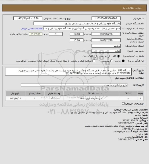 استعلام  دستگاه UPS ، عکس مشخصات فنی دستگاه و عکس شرایط خرید پیوست می باشد. شماره تماس مهندس تجهیزات 9179970342 خانم موسوی . شماره جهت پرداخت 09177733393
