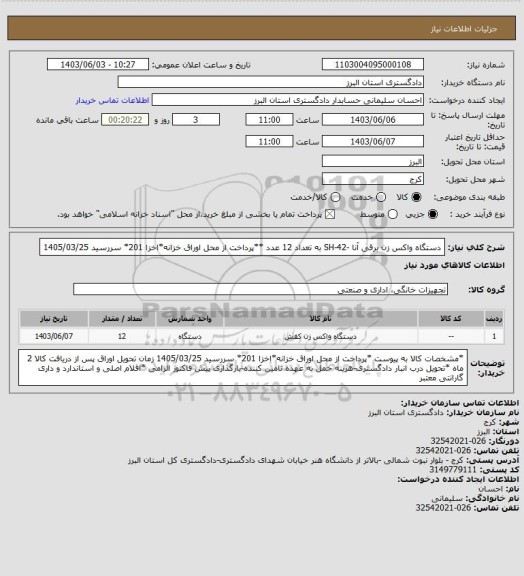 استعلام دستگاه واکس زن برقی آنا -SH-42 به تعداد 12 عدد  **پرداخت از محل اوراق خزانه*اخزا 201* سررسید 1405/03/25