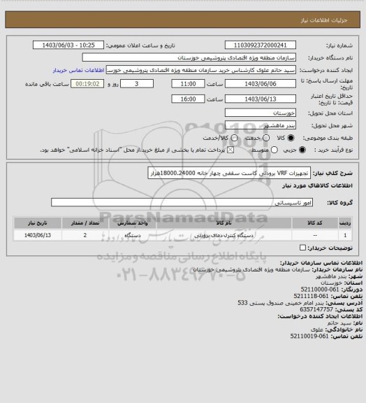 استعلام تجهیزات VRF برودتی  کاست سقفی چهار خانه 18000.24000هزار