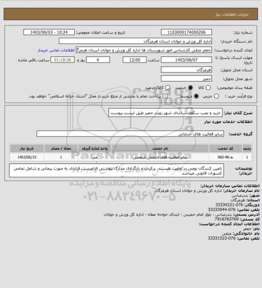 استعلام خرید و نصب سکوی ساندای شهر رویدر خمیر طبق لیست پیوست