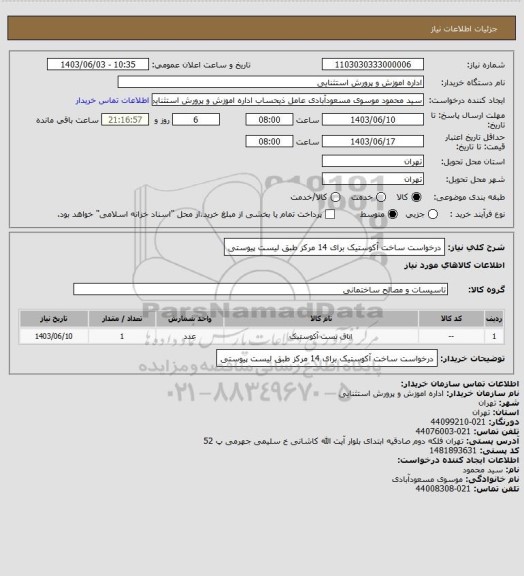 استعلام درخواست ساخت آکوستیک برای 14 مرکز طبق لیست پیوستی