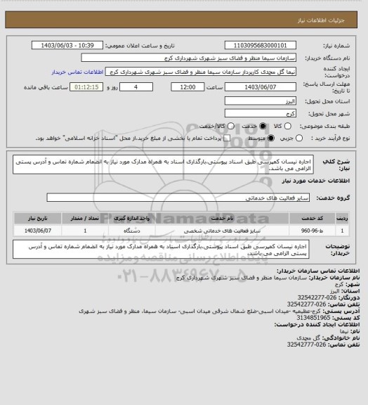 استعلام اجاره نیسان کمپرسی طبق اسناد پیوستی،بارگذاری اسناد به همراه مدارک مورد نیاز به انضمام شماره تماس و آدرس پستی الزامی می باشد.