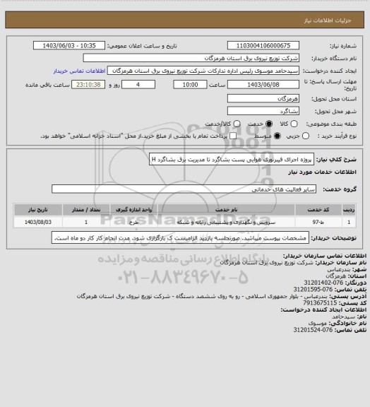 استعلام پروژه اجرای فیبرنوری هوایی پست بشاگرد تا مدیریت برق بشاگرد
H