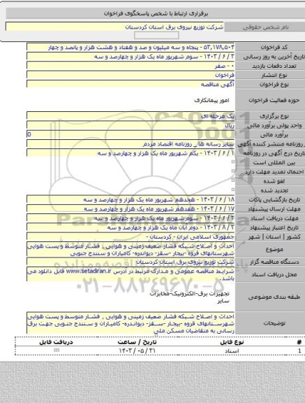 مناقصه, احداث و اصلاح شبکه فشار ضعیف زمینی و هوایی ٬ فشار متوسط و پست هوایی شهرستانهای قروه -بیجار -سقز- دیواندره- کامیاران و سنندج جنوبی