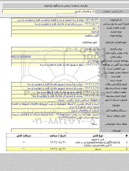مناقصه, خرید و اجرای  بخشی از شبکه جمع آوری و نصب انشعابات فاضلاب مربوطه به همراه وصول درآمد حاصل از آن در م
