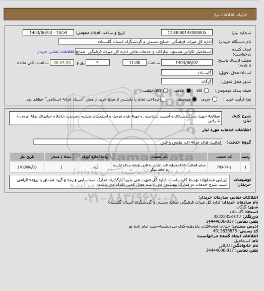 استعلام مطالعه جهت مستندسازی و آسیب شناسی و تهیه طرح مرمت و استحکام بخشی مسجد جامع و ایوانهای ضله غربی و شرقی