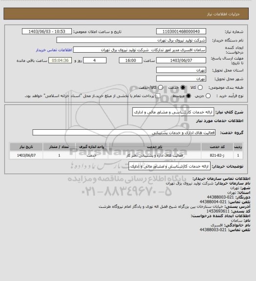 استعلام ارائه خدمات کارشناسی و مشاور مالی و اداری