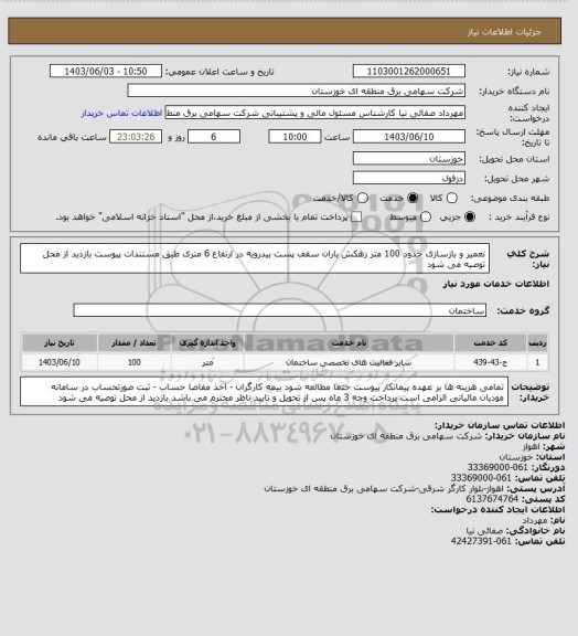 استعلام تعمیر و بازسازی  حدود 100 متر زهکش باران سقف پست بیدرویه در ارتفاع 6 متری طبق مستندات پیوست بازدید از محل توصیه می شود