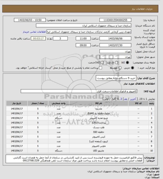 استعلام خرید 5 دستگاه رایانه مطابق پیوست