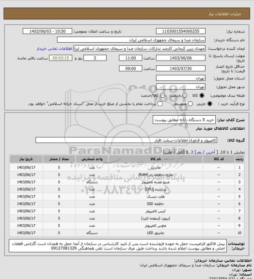 استعلام خرید 5 دستگاه رایانه مطابق پیوست