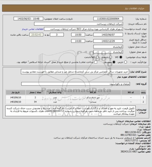 استعلام خرید تجهیزات سالن کنفرانس مرکز پی سی کرمانشاه شامل میز و صندلی مطابق با فهرست مقادیر پیوست