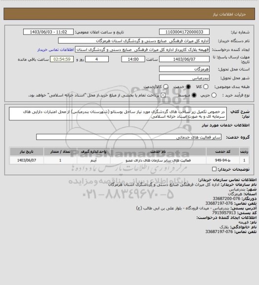 استعلام در خصوص تکمیل زیر ساخت های گردشگری مورد نیاز ساحل بوستانو (شهرستان بندرعباس) از محل اعتبارات دارایی های سرمایه ای و به صورت اسناد خزانه اسلامی