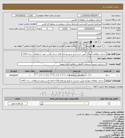 استعلام خدمات مطالعات موردی تعیین حدبستر و حریم رودخانه های استان فارس جهت استعلامات سال 1403