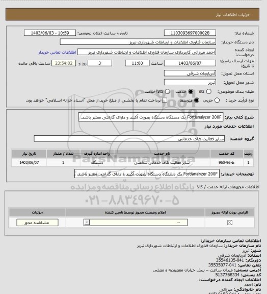 استعلام Fortianalyzer 200F  یک دستگاه
دستگاه بصورت آکبند و دارای گارانتی معتبر باشد.