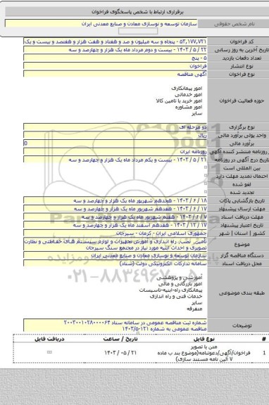 مناقصه, تأمین٬ نصب٬ راه اندازی و آموزش تجهیزات و لوازم سیستم های حفاظتی و نظارت تصویری و احداث ابنیه مورد نیاز در مجتمع سنگ سیرجان