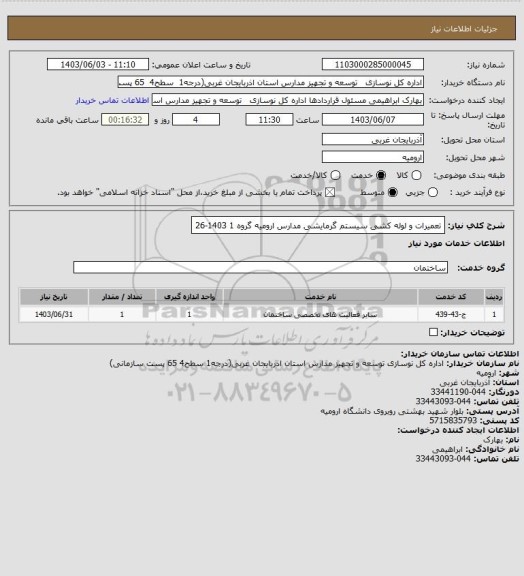 استعلام تعمیرات و لوله کشی سیستم گرمایشی مدارس ارومیه گروه 1 1403-26