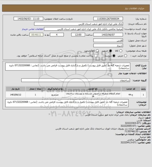 استعلام تعمیرات شعبه گله دار (طبق فایل پیوست) تکمیل و بارگذاری فایل پیوست الزامی می باشد. (تماس : 07132220068 دایره ساختمان)