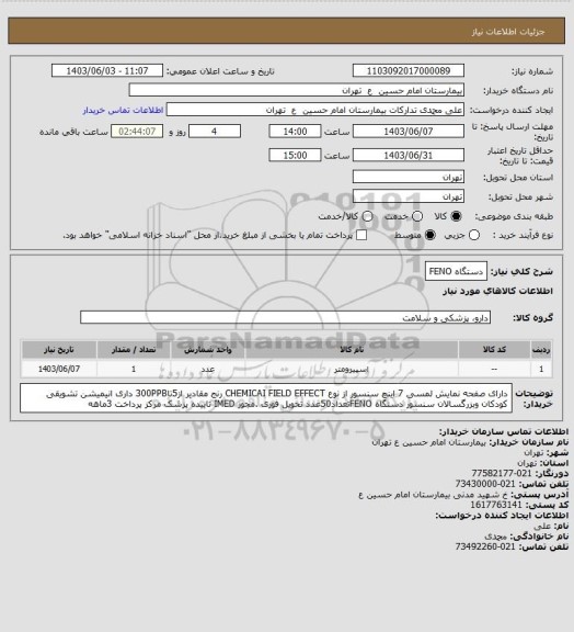 استعلام دستگاه FENO