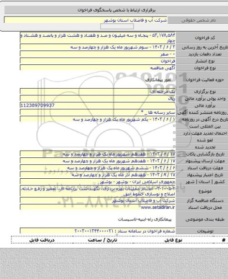 مناقصه, ۰۳-۱۰۰۵-۲ انجام عملیات بهره برداری، نگهداشت برنامه ای، تعمیر و رفع حادثه، اصلاح و نوسازی خطوط انتق