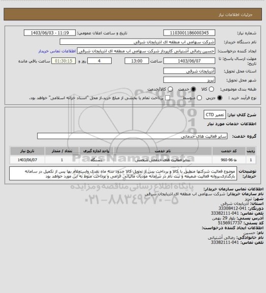 استعلام تعمیر CTD
