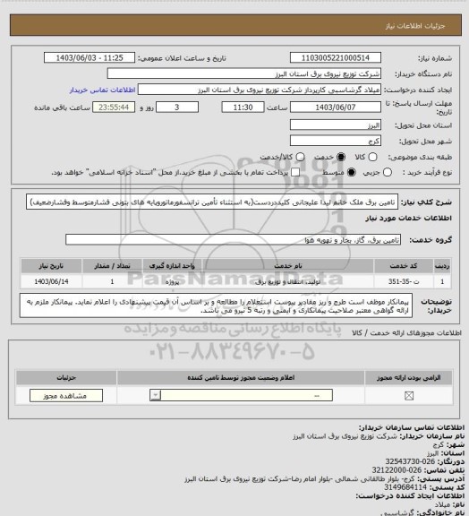 استعلام تامین برق ملک خانم لیدا علیجانی کلیددردست(به استثناء تأمین ترانسفورماتوروپایه های بتونی فشارمتوسط وفشارضعیف)