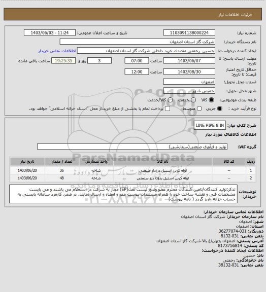 استعلام LINE PIPE 8 IN