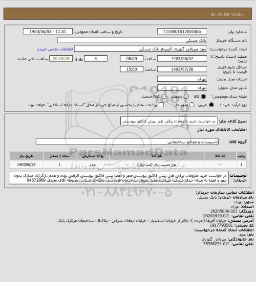 استعلام در خواست خرید ملزومات برقی طی پیش فاکتور پیوستی