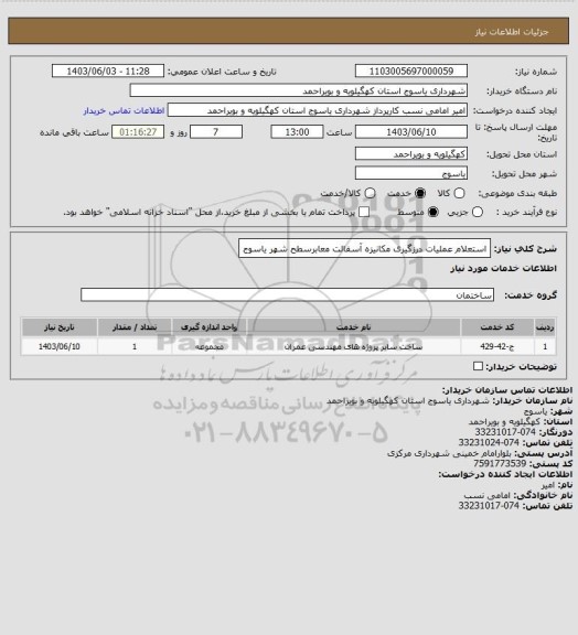 استعلام استعلام عملیات درزگیری مکانیزه آسفالت معابرسطح شهر یاسوج