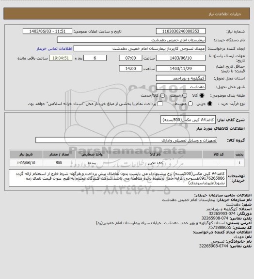 استعلام کاغذA4  کپی مکس(500بسته)